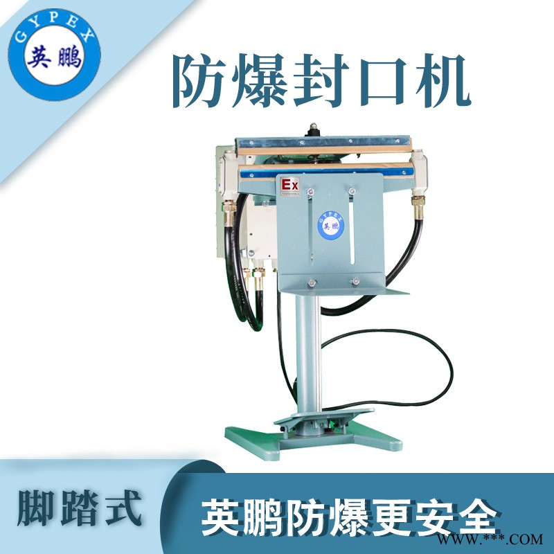 實(shí)驗(yàn)室腳踏式防爆封口機(jī)