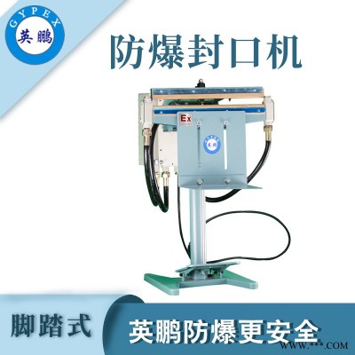 實(shí)驗(yàn)室腳踏式防爆封口機(jī)