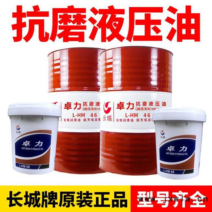 長城卓力 68號46號液壓油 壓鑄注塑機 挖機 鏟車 千斤頂