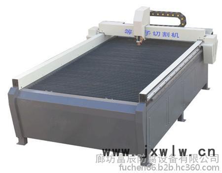 無耗損   全自動(dòng)等離子吸塑機(jī)   大品牌富辰1325