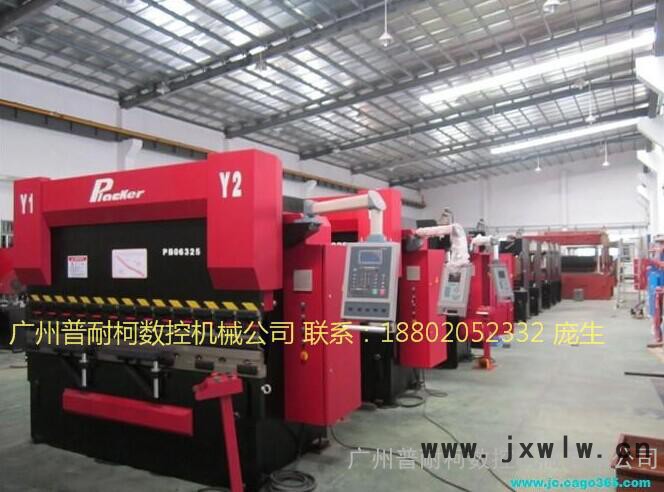 數(shù)控折彎機 液壓折彎機 全自動折彎機 普耐柯折彎機 廣州普耐柯折彎機 進口技術(shù)折彎機 合資技術(shù)品質(zhì)  國際驗證  ISO