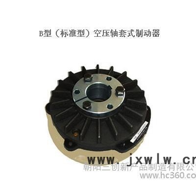 供應(yīng)三創(chuàng)牌B系列（標(biāo)準(zhǔn)型）空壓制動(dòng)器，適用于橡膠、造紙、印刷、包裝機(jī)械設(shè)備及配件，適用于造紙機(jī)、分切機(jī)、涂布機(jī)、復(fù)卷機(jī)等