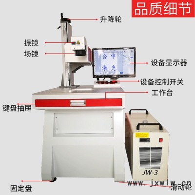 合申 5W紫外激光打標(biāo)機(jī) 電子芯片玻璃激光鐳射機(jī)生產(chǎn)廠家