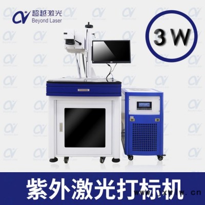 激光打標(biāo)機(jī)廠家排名 超越激光 紫外激光打標(biāo)機(jī) 激光打標(biāo)機(jī)貴嗎 激光打標(biāo)機(jī)價(jià)格 廣東**激光品牌 行業(yè)激光應(yīng)用解決方案