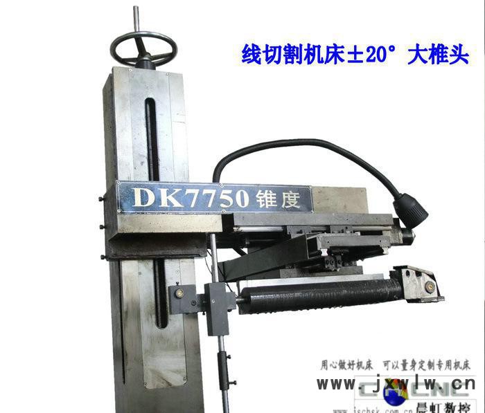 線(xiàn)切割機(jī)床錐度模具切割，江蘇泰州晨虹±20°線(xiàn)切割機(jī)床錐度部