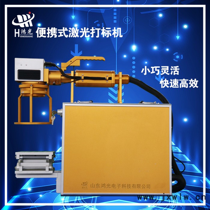 山東鴻光 HG-20W-3 便攜式激光打標(biāo)機(jī)