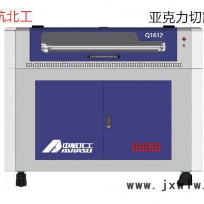 中航北工Q1612 亞克力切割機(jī)木頭雕刻機(jī)非金屬切割機(jī)工藝品雕刻機(jī)激光雕刻機(jī)