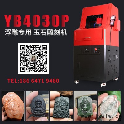 玉邦YB4030P電腦玉石雕刻機(jī)小型翡翠石材雕刻機(jī)數(shù)控機(jī)床全自動