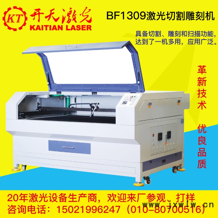 開天1390激光雕刻雙色板水晶字亞克力廣告切割皮革布料木板切割機(jī)