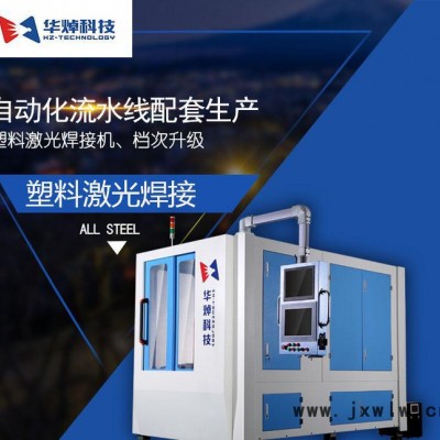 華焯科技自動焊接濾清器 車燈 塑料激光焊接機 塑料焊接設備