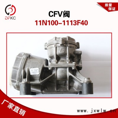 CFV閥11N100-1113F40天燃?xì)獍l(fā)動(dòng)機(jī)配件重汽客車公交車
