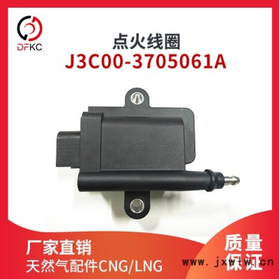 點(diǎn)火線圈J3C00-3705061A適配玉柴天然氣發(fā)動(dòng)機(jī)東風(fēng)重汽原廠配件