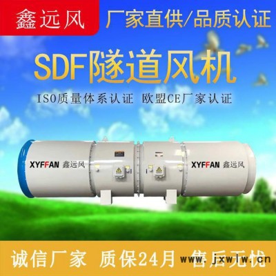 鑫遠(yuǎn)風(fēng)牌SDF隧道風(fēng)機 隧道對旋風(fēng)機 引水洞隧道風(fēng)機  隧道施工風(fēng)機 隧道軸流風(fēng)機生產(chǎn)廠家