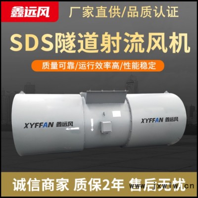 鑫遠(yuǎn)風(fēng)牌隧道風(fēng)機 30kw隧道射流風(fēng)機 SDS雙向射流風(fēng)機 隧道射流風(fēng)機廠家 隧道軸流風(fēng)機