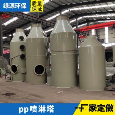 “綠源牌”廢氣處理設(shè)備 噴淋塔 廢氣水過濾設(shè)備 環(huán)保設(shè)備 光氧處理設(shè)備