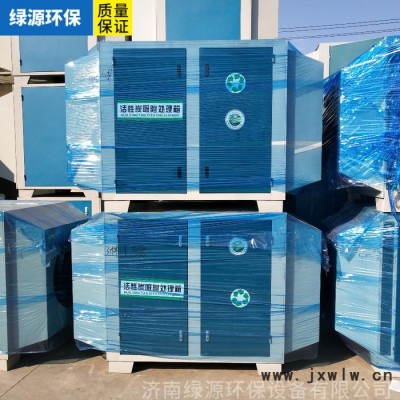 綠源活性炭箱 活性炭吸附箱 活性炭廢氣處理環(huán)保設(shè)備 活性炭光氧凈化設(shè)備 空氣過濾設(shè)備