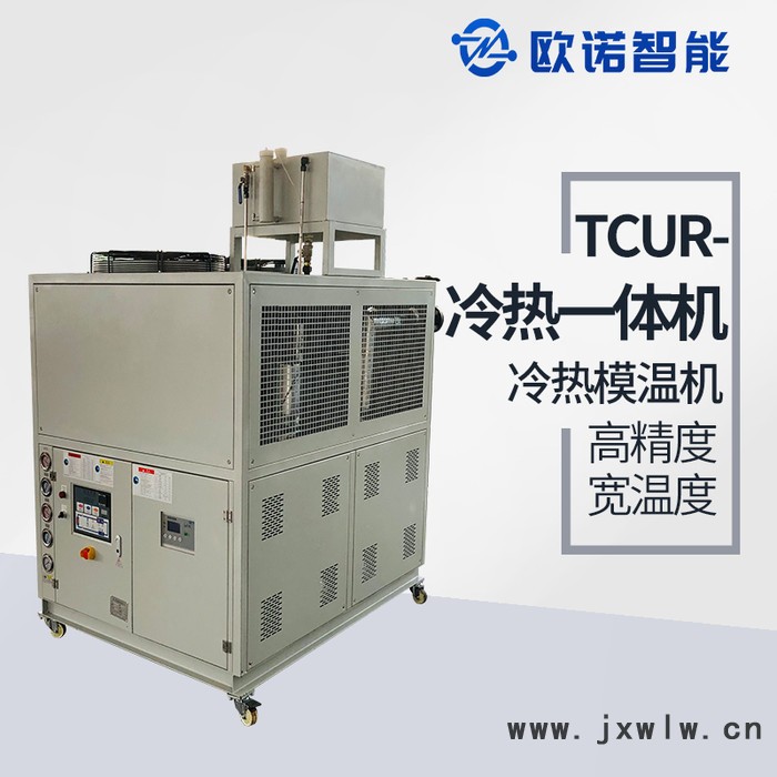 冷熱一體機(jī) 冷熱模溫機(jī) 加熱制冷設(shè)備 歐諾智能模溫機(jī)生產(chǎn)廠家