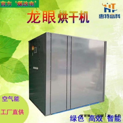 惠特高科 廣東龍眼烘干機廠家 茂名桂圓干干燥設備定制 水果干燥箱**
