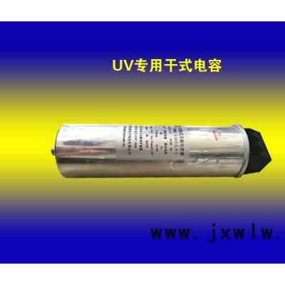 UV專用干式電容器：可訂做，主要配進口設(shè)備 UV/IR干燥設(shè)備 UV燈專用電容