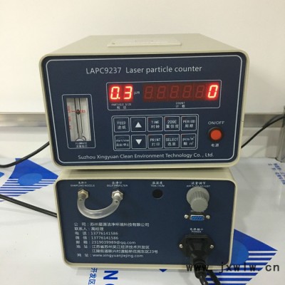 星源潔凈 LAPC9237便攜式激光塵埃粒子計(jì)數(shù)器