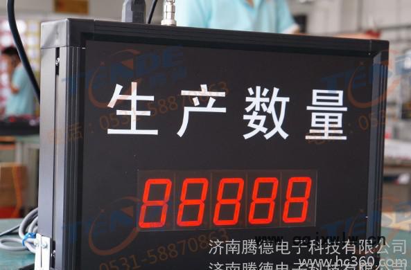 生產(chǎn)管理看板,電子看板,數(shù)量計數(shù)器,生產(chǎn)看板,產(chǎn)量計數(shù)器,生產(chǎn)數(shù)