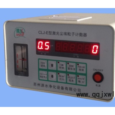 供應源水CLJ-E型激光塵埃粒子計數器，落塵儀