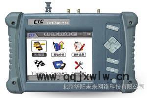 供應(yīng)HCT-SDH/155 SDH/PDH數(shù)字傳輸分析儀,155M測(cè)試儀，CTC測(cè)試儀