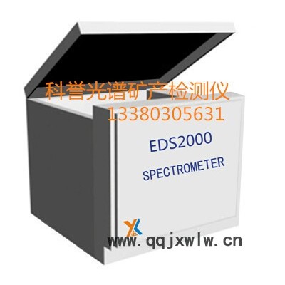 科譽(yù)儀器EDS2000礦產(chǎn)分析儀 砂金分析儀 金砂分析儀 萬足金分析儀 礦產(chǎn)品檢測(cè)儀合 金檢測(cè)儀  全元素分析儀