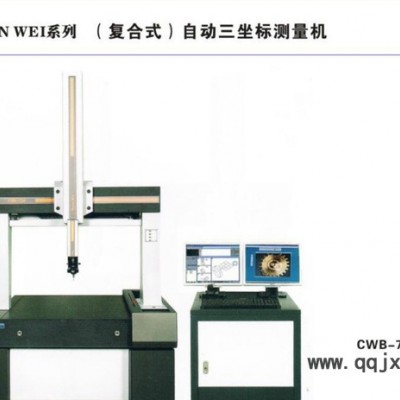 臺灣直銷自動三坐標(biāo)測量儀 （復(fù)合式）自動三坐標(biāo)測量機(jī)