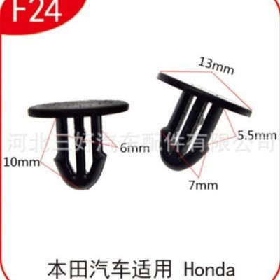 長(zhǎng)期供應(yīng)本田汽車適用機(jī)蓋密封條釘卡扣 汽配用品塑料卡扣 F24